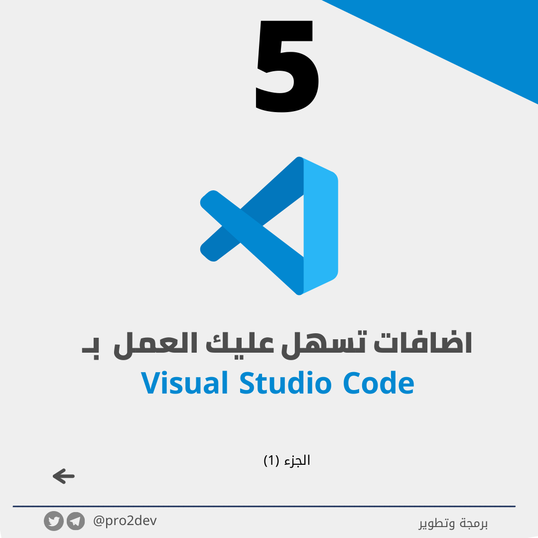 اضافات تسهل عليك العمل بمحرر visual studio code